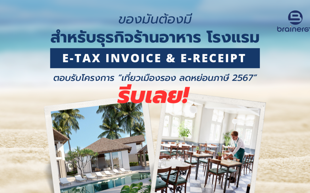 e-Tax Invoice and e-Receipt โอกาสของผู้ประกอบการ ตอบรับโครงการ “เที่ยวเมืองรอง” ปี 2567