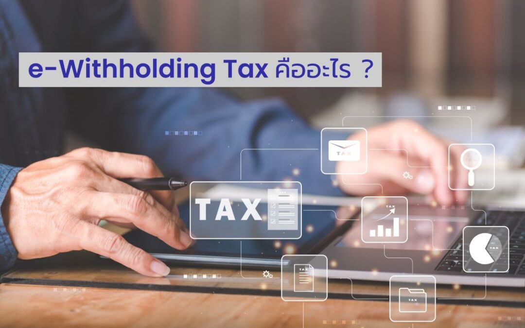 e-Withholding Tax คืออะไร? ข้อดีและขั้นตอนการทำ e-Withholding Tax